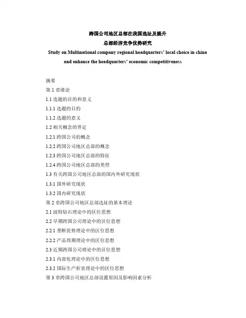 跨国公司地区总部在我国选址及提升.docx