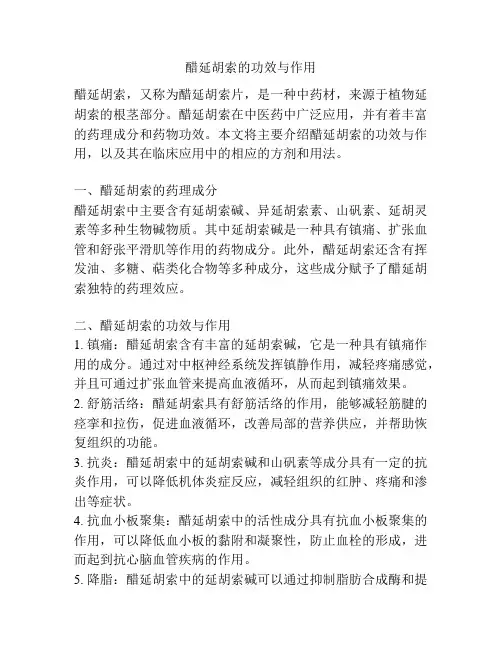 醋延胡索的功效与作用