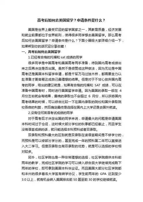 高考后如何去美国留学？申请条件是什么？