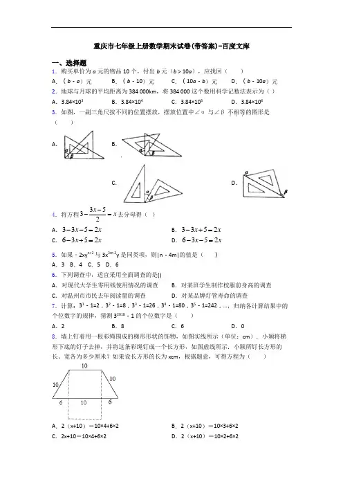 重庆市七年级上册数学期末试卷(带答案)-百度文库
