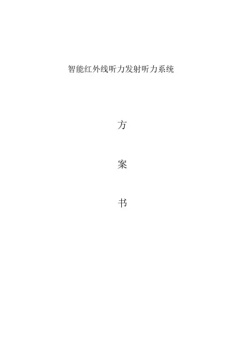 吉百特红外智能外线听力发射系统方案