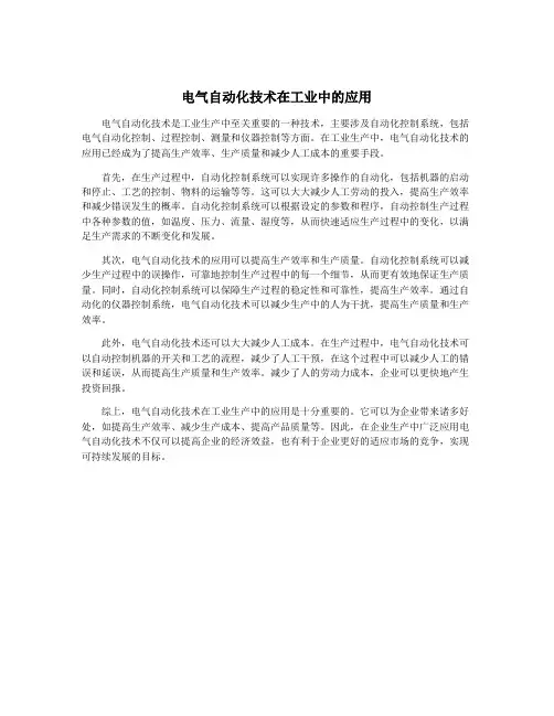 电气自动化技术在工业中的应用