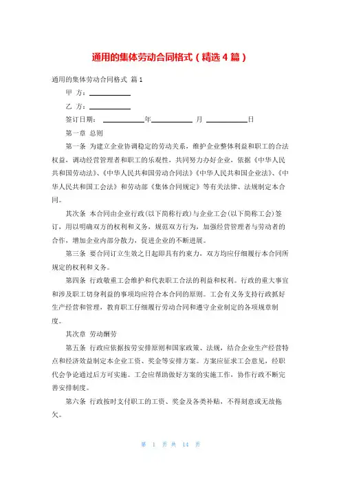 通用的集体劳动合同格式(精选4篇)