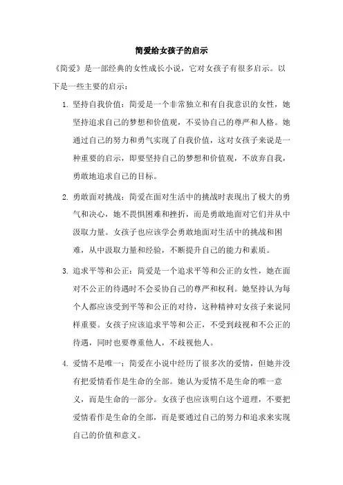 简爱给女孩子的启示