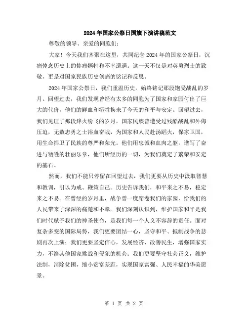 2024年国家公祭日国旗下演讲稿范文
