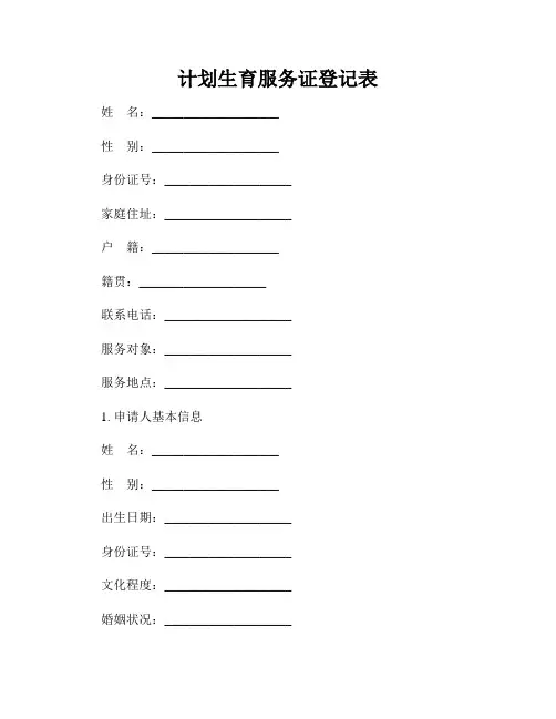 计划生育服务证登记表