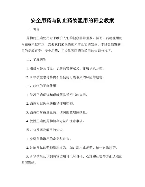 安全用药与防止药物滥用的班会教案