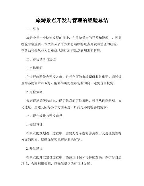 旅游景点开发与管理的经验总结