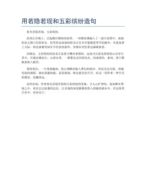 用若隐若现和五彩缤纷造句