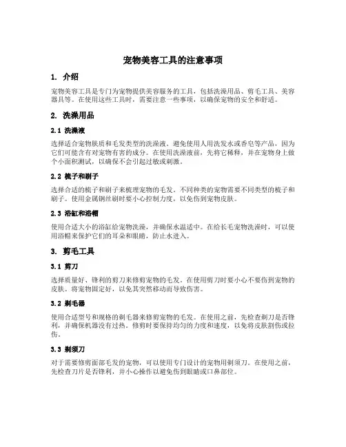 宠物美容工具的注意事项