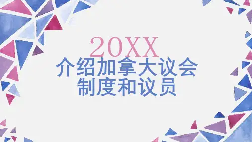 介绍加拿大议会制度和议员