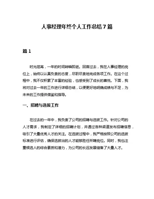 人事经理年终个人工作总结7篇