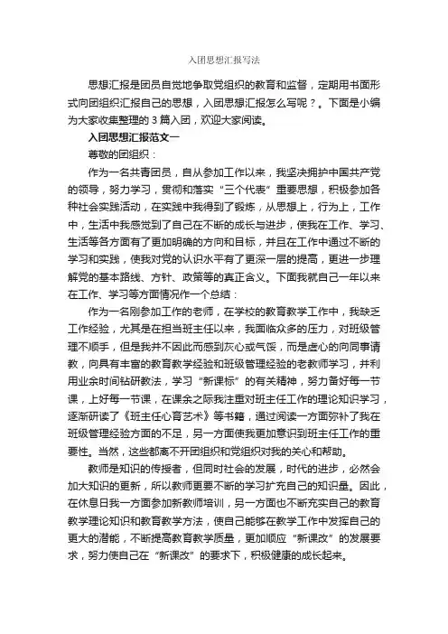 入团思想汇报写法_入团申请书格式_