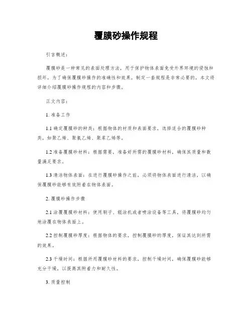 覆膜砂操作规程