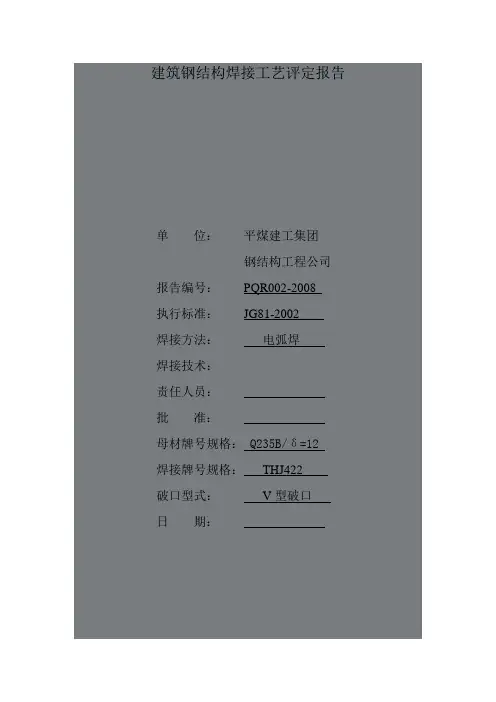 建筑钢结构焊接工艺评定报告