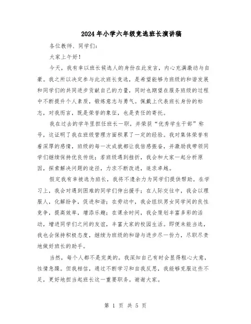 2024年小学六年级竞选班长演讲稿（3篇）