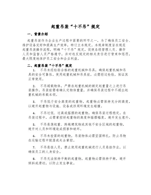 起重吊装“十不吊”规定