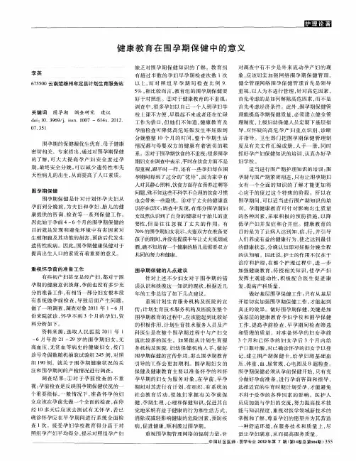 健康教育在围孕期保健中的意义