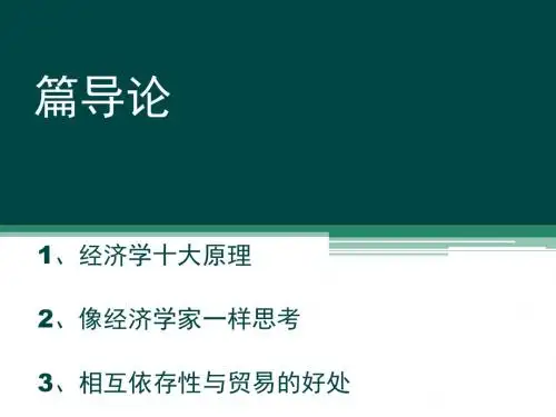 微观经济学之相互依存性与贸易的好处(ppt50张)