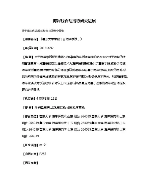 海岸线自动提取研究进展