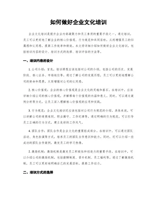 如何做好企业文化培训