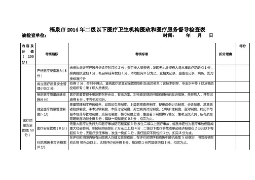 福泉市2014年二级以下医疗卫生机构医政和医疗服务督导检查表