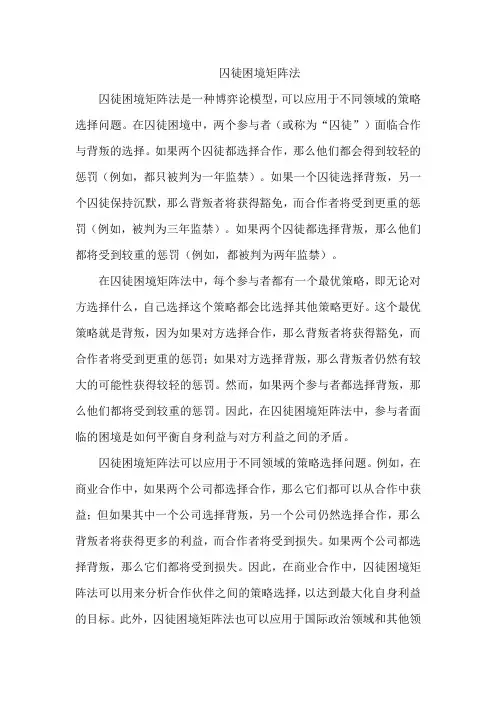 囚徒困境矩阵法