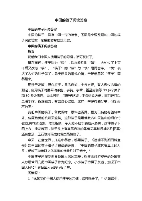 中国的筷子阅读答案