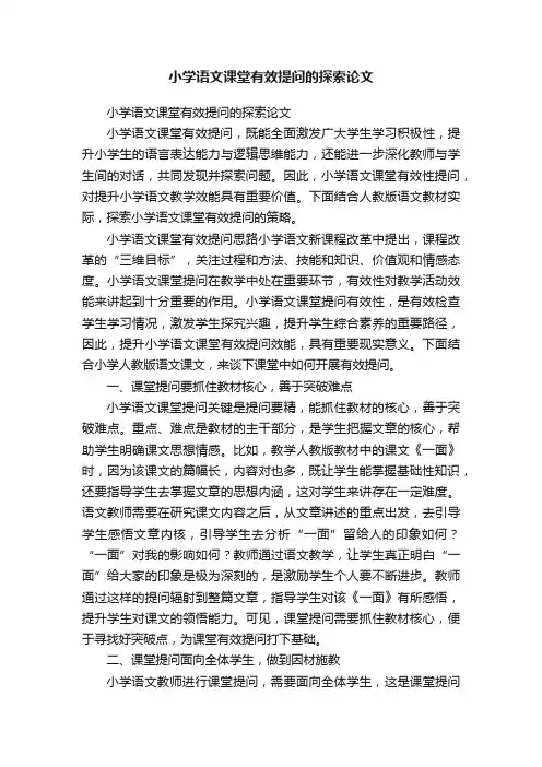 小学语文课堂有效提问的探索论文