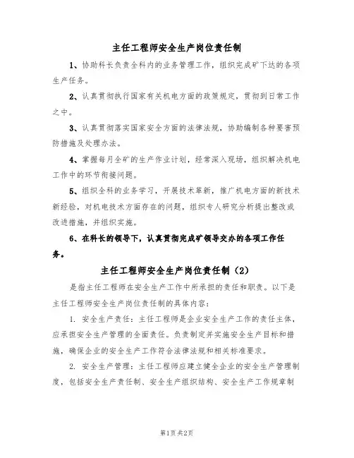 主任工程师安全生产岗位责任制(2篇)
