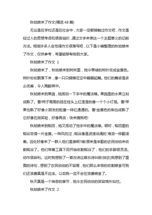 秋姑娘来了作文(精选48篇)