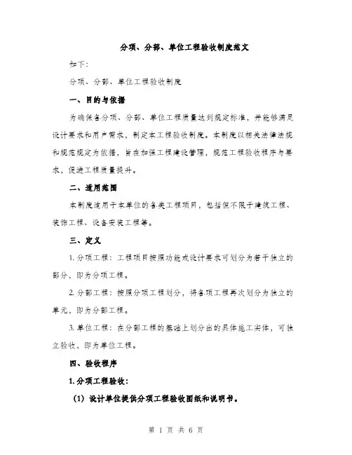 分项、分部、单位工程验收制度范文（三篇）