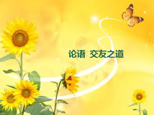 论语交友之道