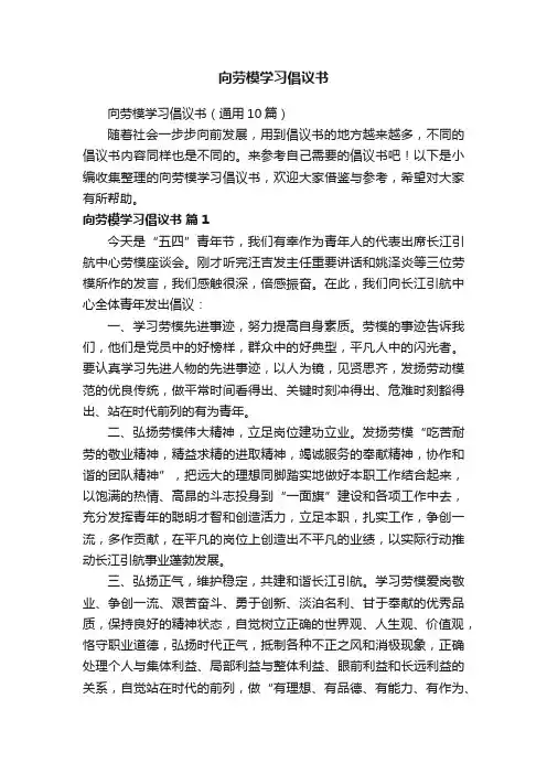 向劳模学习倡议书（通用10篇）