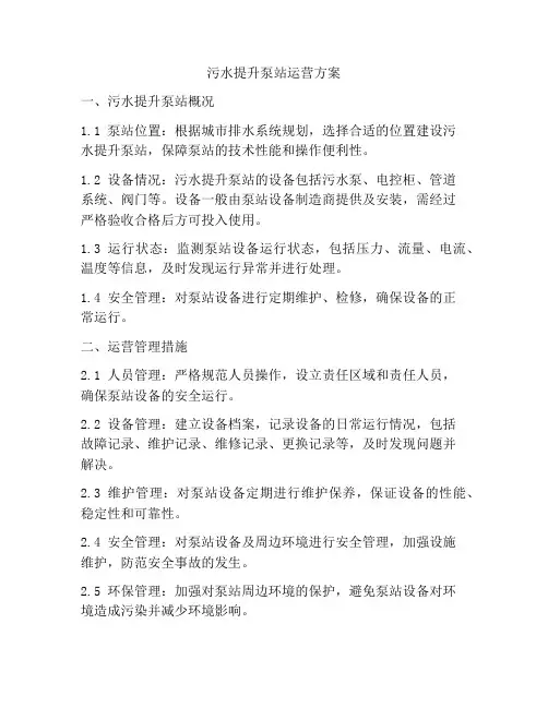 污水提升泵站运营方案