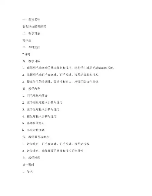 羽毛球教案模板范文高中生