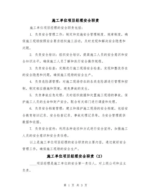 施工单位项目经理安全职责(3篇)