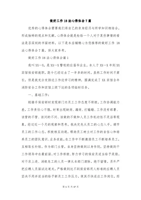 做好工作18法心得体会7篇