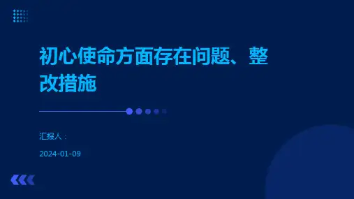 初心使命方面存在问题、整改措施