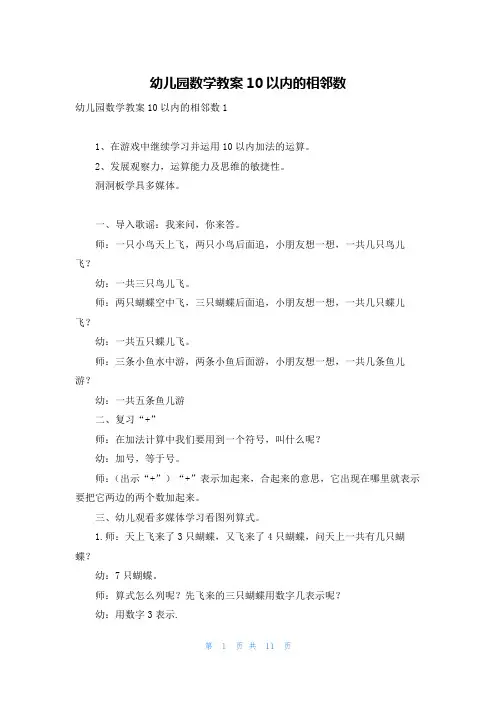 幼儿园数学教案10以内的相邻数