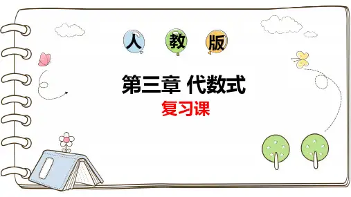 第三章代数式复习课件人教版数学七年级上册