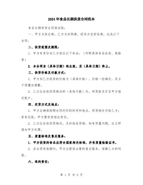 2024年食品长期供货合同范本
