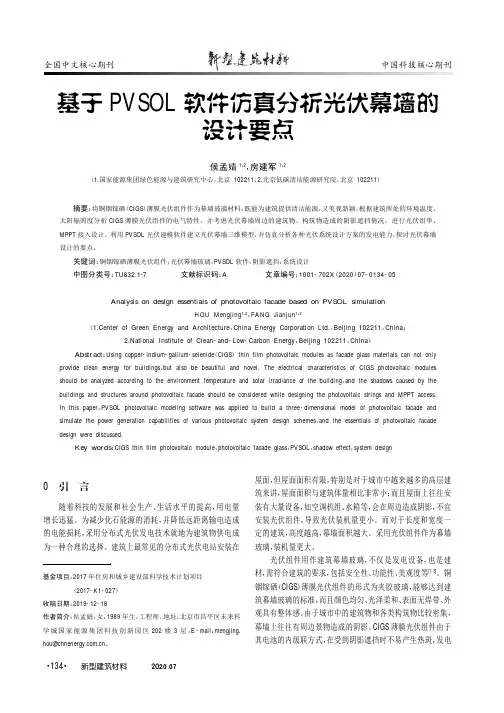 基于PVSOL软件仿真分析光伏幕墙的设计要点