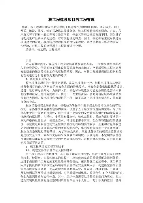 核工程建设项目的工程管理