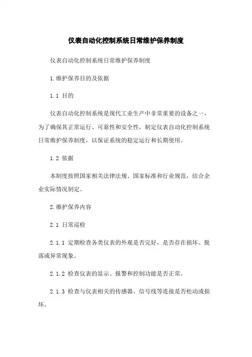 仪表自动化控制系统日常维护保养制度
