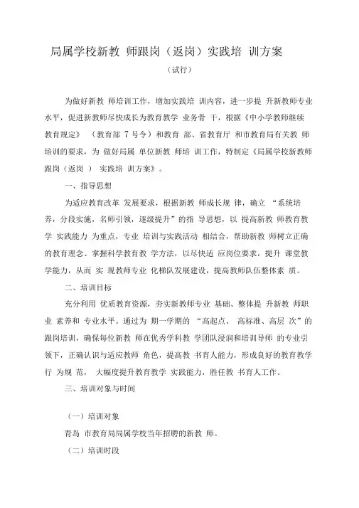 局属学校新教师跟岗返岗实践培训方案