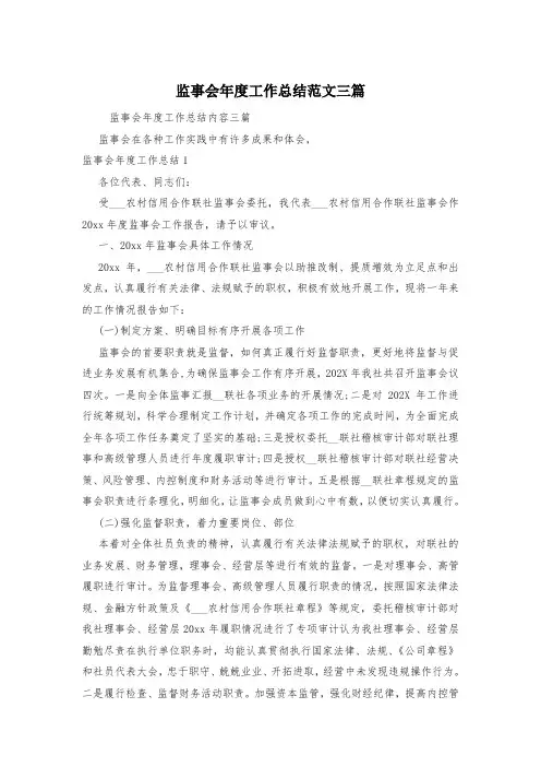 监事会年度工作总结范文三篇