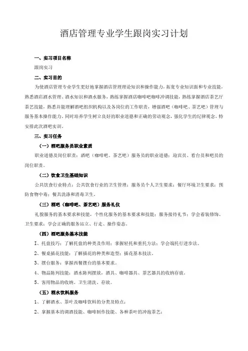 酒店管理专业学生跟岗实习计划