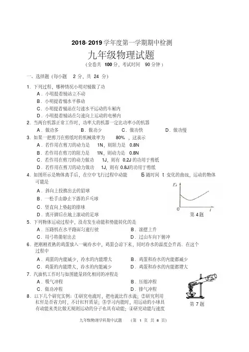 2018-2019九年级物理第一学期期中考试试卷(含答案)