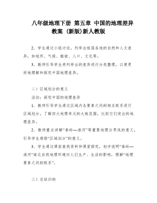 八年级地理下册 第五章 中国的地理差异教案 (新版)新人教版